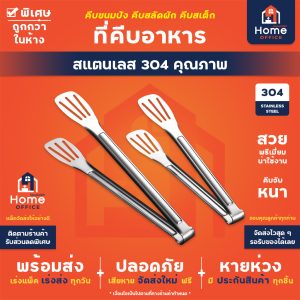 ที่คีบอาหาร (สแตนเลส 304 แท้) ขนาด 9-11 นิ้ว