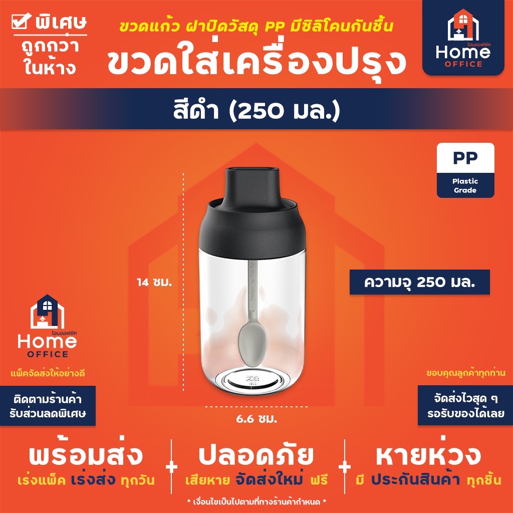 ขวดใส่เครื่องปรุง (ฝาพร้อมช้อน) ความจุ 250 มล. วัสดุ PP ซิลิโคนกันชื้น - ดำ (250 มล.)