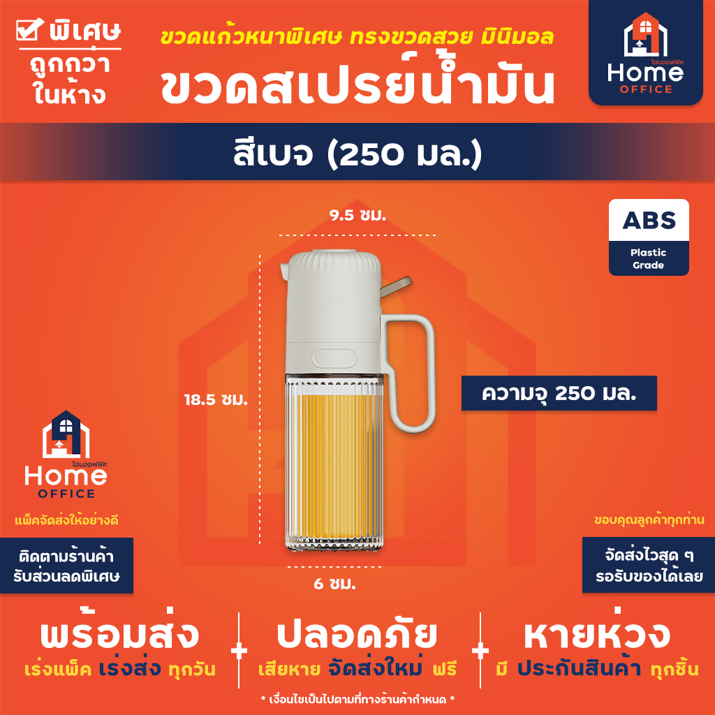 ขวดสเปรย์ฉีดน้ำมัน (พลาสติก ABS) ความจุ 250 มล. ขวดแก้วหนา ทรงสวย - เบจ (250 มล.)