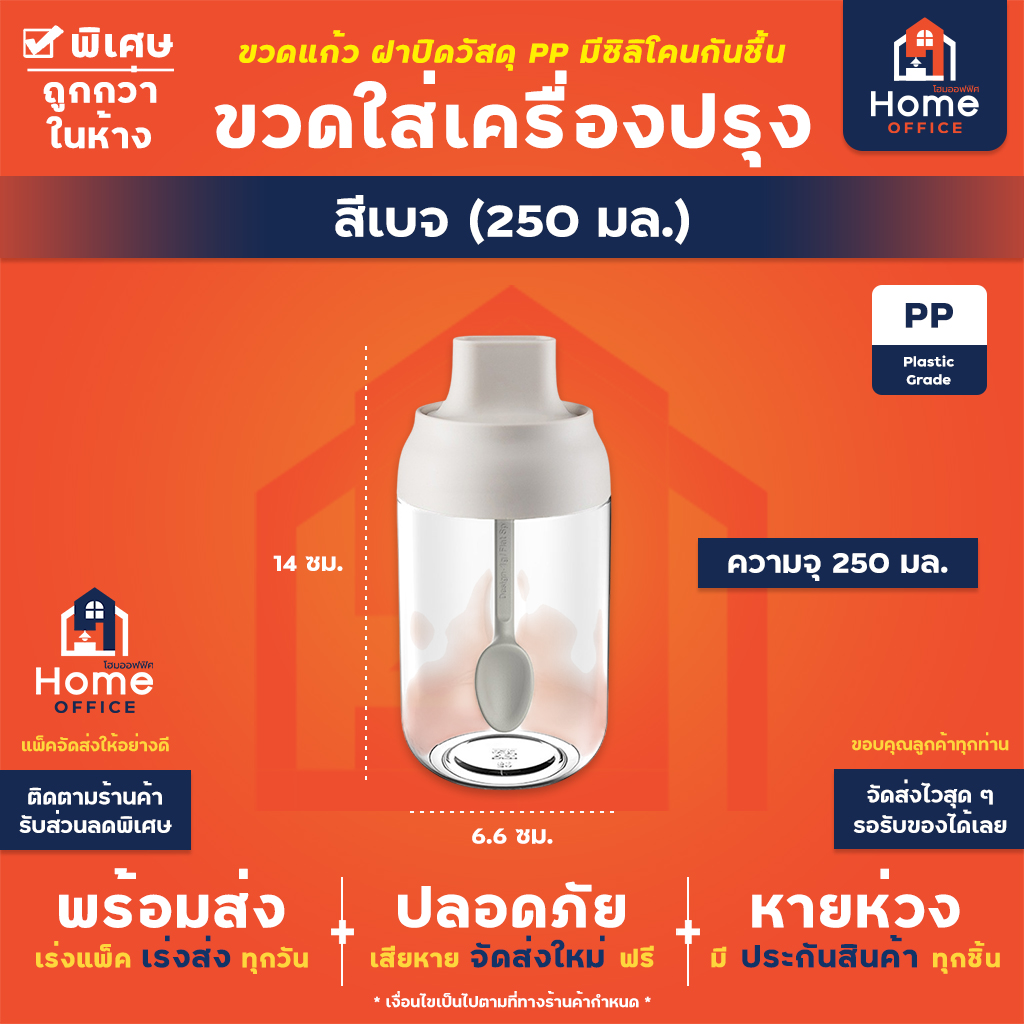 ขวดใส่เครื่องปรุง (ฝาพร้อมช้อน) ความจุ 250 มล. วัสดุ PP ซิลิโคนกันชื้น - เบจ (250 มล.)