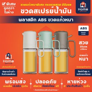 ขวดสเปรย์ฉีดน้ำมัน (พลาสติก ABS) ความจุ 250 มล. ขวดแก้วหนา ทรงสวย